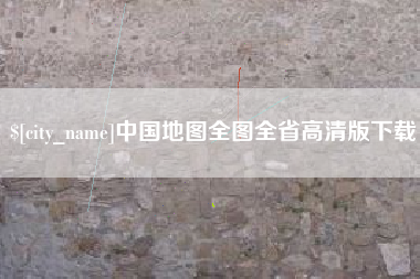 乐山中国地图全图全省高清版下载