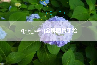 乐山金牌图片手绘