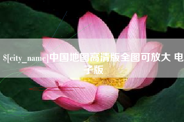 乐山中国地图高清版全图可放大 电子版