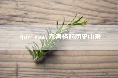 乐山九宫格的历史由来