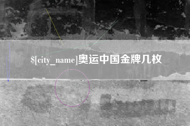 乐山奥运中国金牌几枚
