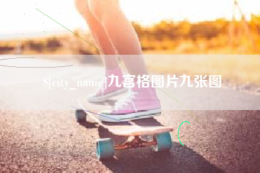 乐山九宫格图片九张图