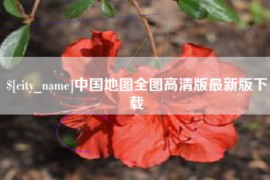 乐山中国地图全图高清版最新版下载
