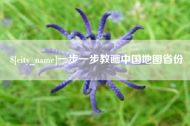 乐山一步一步教画中国地图省份