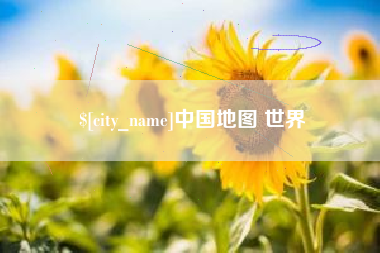 乐山中国地图 世界