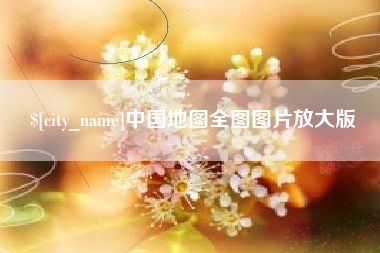 乐山中国地图全图图片放大版