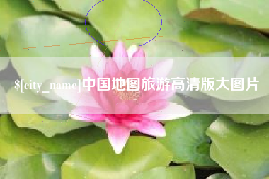 乐山中国地图旅游高清版大图片