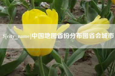 乐山中国地图省份分布图省会城市