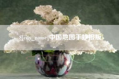 乐山中国地图手抄报版