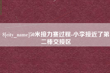 乐山50米接力赛过程-小李接近了第二棒交接区