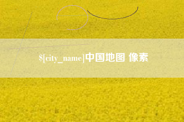 乐山中国地图 像素