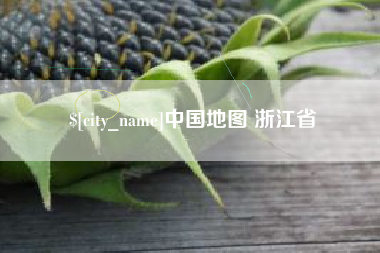 乐山中国地图 浙江省