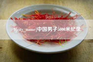 乐山中国男子5000米纪录