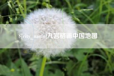 乐山九宫格画中国地图