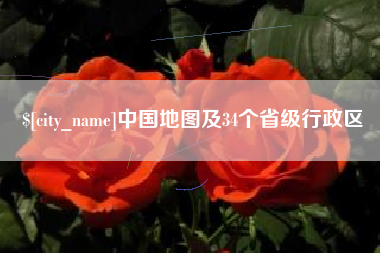 乐山中国地图及34个省级行政区