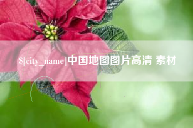 乐山中国地图图片高清 素材