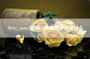 乐山中国18枚金牌分别是什么