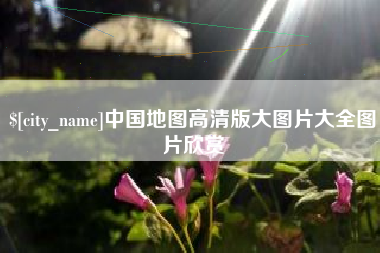 乐山中国地图高清版大图片大全图片欣赏