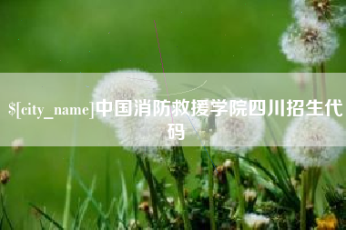 乐山中国消防救援学院四川招生代码