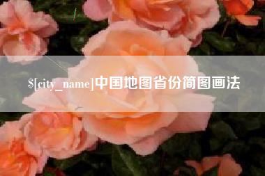 乐山中国地图省份简图画法