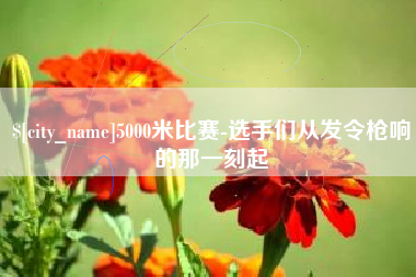 乐山5000米比赛-选手们从发令枪响的那一刻起