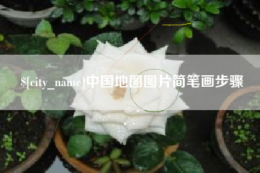 乐山中国地图图片简笔画步骤