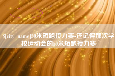 乐山50米短跑接力赛-还记得那次学校运动会的50米短跑接力赛