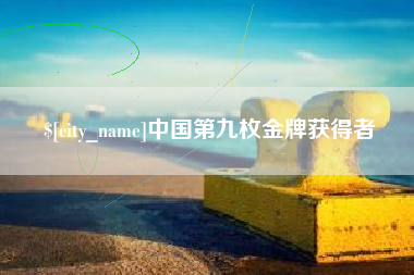 乐山中国第九枚金牌获得者