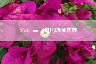 乐山中国地图,江苏