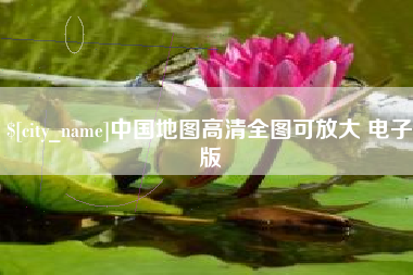 乐山中国地图高清全图可放大 电子版