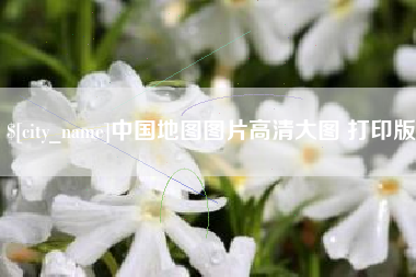 乐山中国地图图片高清大图 打印版