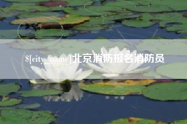 乐山北京消防报名消防员