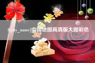 乐山中国地图高清版大图彩色