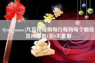 乐山九宫格规则每行每列每个粗线宫内都有1至9不重复