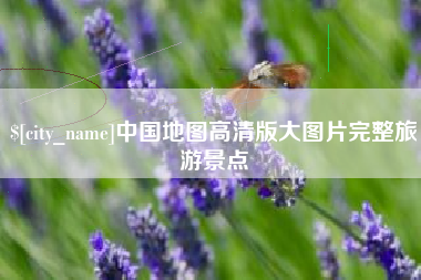 乐山中国地图高清版大图片完整旅游景点