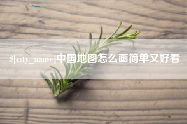 乐山中国地图怎么画简单又好看