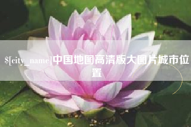 乐山中国地图高清版大图片城市位置