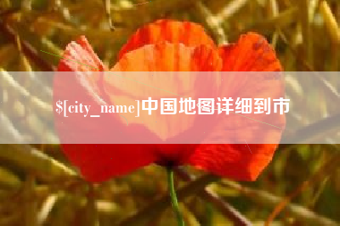 乐山中国地图详细到市