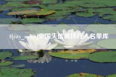 乐山全国失信被执行人名单库