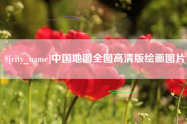 乐山中国地图全图高清版绘画图片