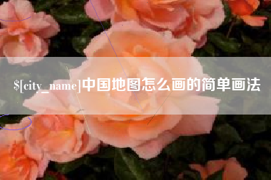乐山中国地图怎么画的简单画法