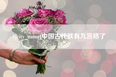 乐山中国古代就有九宫格了