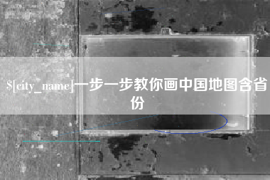 乐山一步一步教你画中国地图含省份