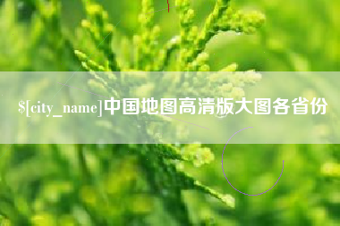 乐山中国地图高清版大图各省份
