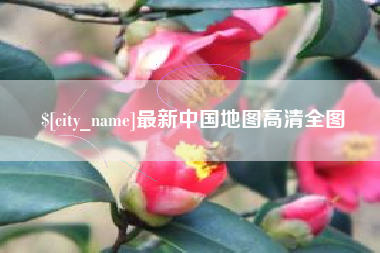 乐山最新中国地图高清全图