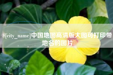 乐山中国地图高清版大图可打印带地名的图片