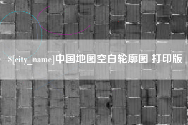 乐山中国地图空白轮廓图 打印版