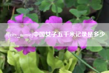 乐山中国女子五千米记录是多少