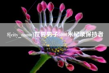 乐山世界男子5000米纪录保持者
