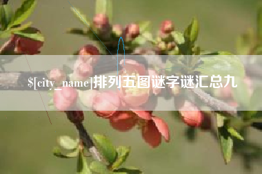 乐山排列五图谜字谜汇总九
